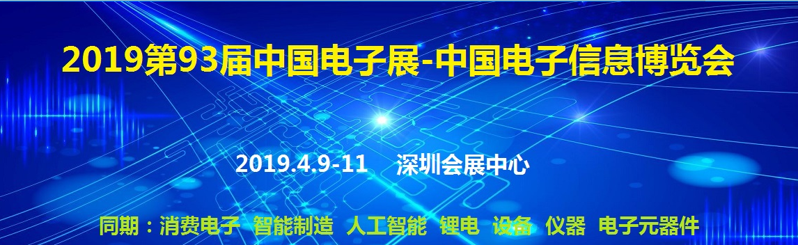 平博88诚邀您参加第93届中国深圳电子展览会