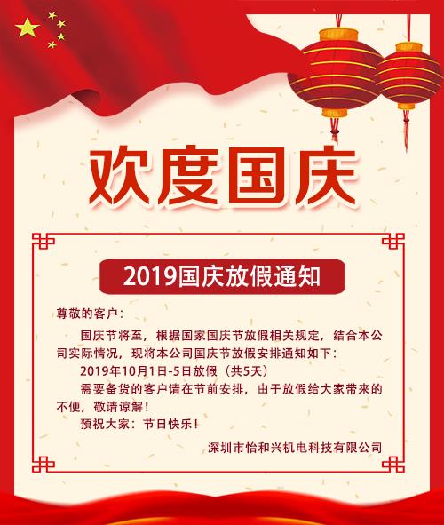 深圳平博882019年国庆放假通知